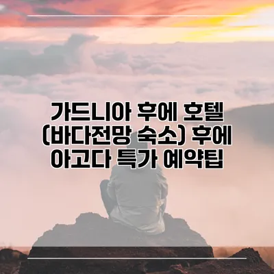 가드니아 후에 호텔 (바다전망 숙소) 후에 아고다 특가 예약팁