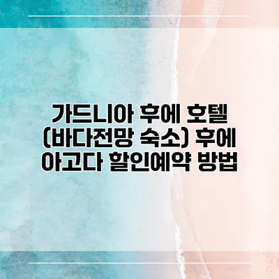 가드니아 후에 호텔 (바다전망 숙소) 후에 아고다 할인예약 방법
