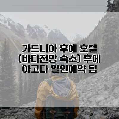 가드니아 후에 호텔 (바다전망 숙소) 후에 아고다 할인예약 팁