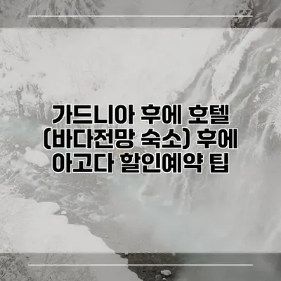 가드니아 후에 호텔 (바다전망 숙소) 후에 아고다 할인예약 팁