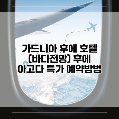 가드니아 후에 호텔 (바다전망) 후에 아고다 특가 예약방법