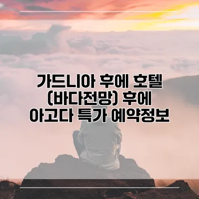 가드니아 후에 호텔 (바다전망) 후에 아고다 특가 예약정보