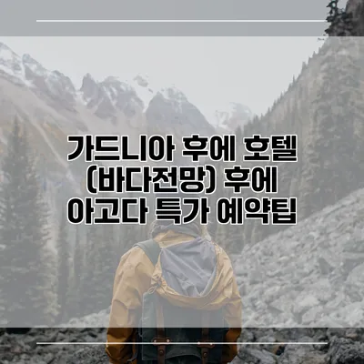 가드니아 후에 호텔 (바다전망) 후에 아고다 특가 예약팁
