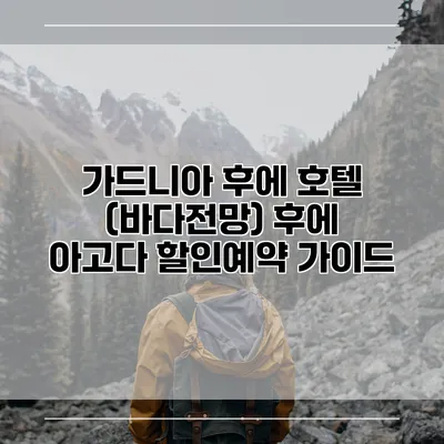 가드니아 후에 호텔 (바다전망) 후에 아고다 할인예약 가이드
