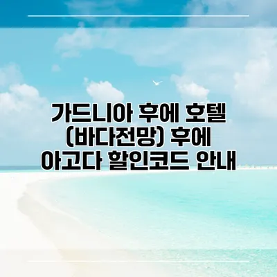 가드니아 후에 호텔 (바다전망) 후에 아고다 할인코드 안내