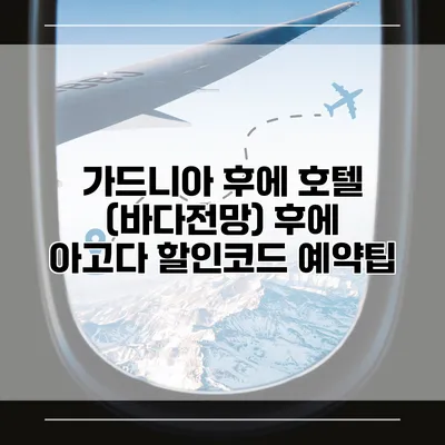 가드니아 후에 호텔 (바다전망) 후에 아고다 할인코드 예약팁