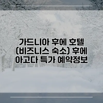 가드니아 후에 호텔 (비즈니스 숙소) 후에 아고다 특가 예약정보