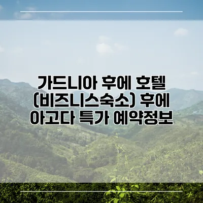 가드니아 후에 호텔 (비즈니스숙소) 후에 아고다 특가 예약정보
