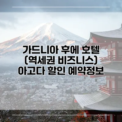 가드니아 후에 호텔 (역세권 비즈니스) 아고다 할인 예약정보