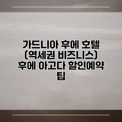 가드니아 후에 호텔 (역세권 비즈니스) 후에 아고다 할인예약 팁