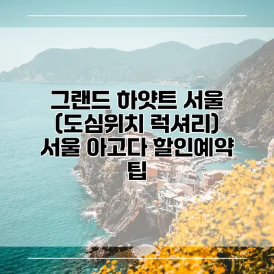 그랜드 하얏트 서울 (도심위치 럭셔리) 서울 아고다 할인예약 팁