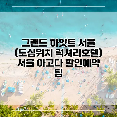 그랜드 하얏트 서울 (도심위치 럭셔리호텔) 서울 아고다 할인예약 팁