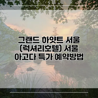그랜드 하얏트 서울 (럭셔리호텔) 서울 아고다 특가 예약방법