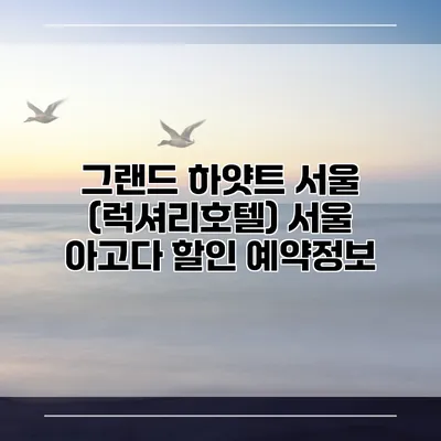 그랜드 하얏트 서울 (럭셔리호텔) 서울 아고다 할인 예약정보