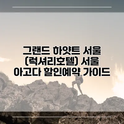 그랜드 하얏트 서울 (럭셔리호텔) 서울 아고다 할인예약 가이드