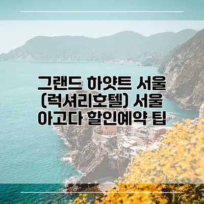 그랜드 하얏트 서울 (럭셔리호텔) 서울 아고다 할인예약 팁