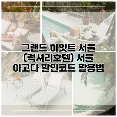 그랜드 하얏트 서울 (럭셔리호텔) 서울 아고다 할인코드 활용법