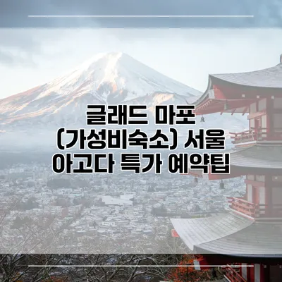 글래드 마포 (가성비숙소) 서울 아고다 특가 예약팁