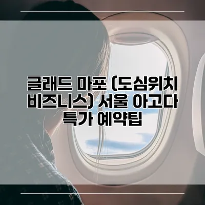 글래드 마포 (도심위치 비즈니스) 서울 아고다 특가 예약팁