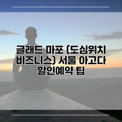 글래드 마포 (도심위치 비즈니스) 서울 아고다 할인예약 팁