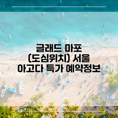 글래드 마포 (도심위치) 서울 아고다 특가 예약정보