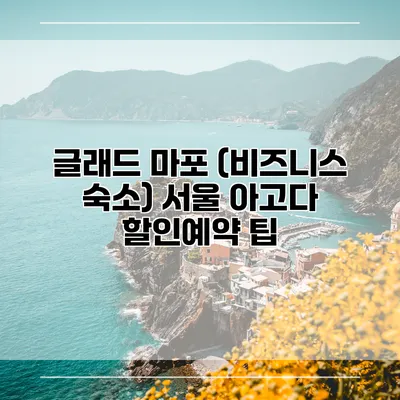 글래드 마포 (비즈니스 숙소) 서울 아고다 할인예약 팁