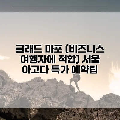 글래드 마포 (비즈니스 여행자에 적합) 서울 아고다 특가 예약팁