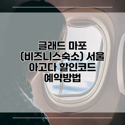 글래드 마포 (비즈니스숙소) 서울 아고다 할인코드 예약방법