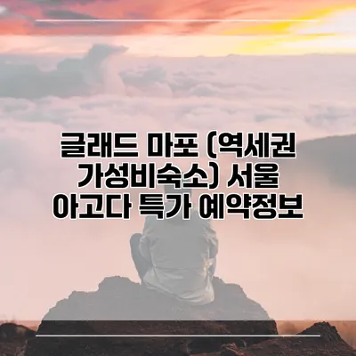 글래드 마포 (역세권 가성비숙소) 서울 아고다 특가 예약정보