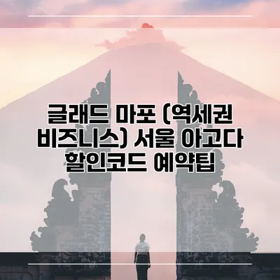글래드 마포 (역세권 비즈니스) 서울 아고다 할인코드 예약팁