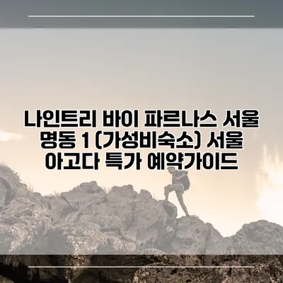 나인트리 바이 파르나스 서울 명동 1 (가성비숙소) 서울 아고다 특가 예약가이드