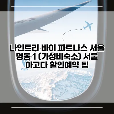 나인트리 바이 파르나스 서울 명동 1 (가성비숙소) 서울 아고다 할인예약 팁