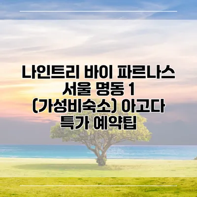 나인트리 바이 파르나스 서울 명동 1 (가성비숙소) 아고다 특가 예약팁