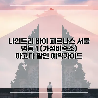 나인트리 바이 파르나스 서울 명동 1 (가성비숙소) 아고다 할인 예약가이드