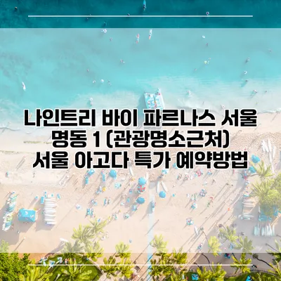 나인트리 바이 파르나스 서울 명동 1 (관광명소근처) 서울 아고다 특가 예약방법