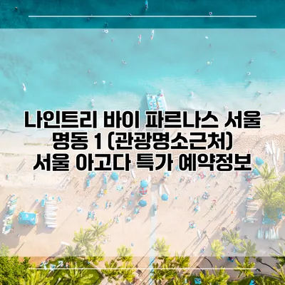 나인트리 바이 파르나스 서울 명동 1 (관광명소근처) 서울 아고다 특가 예약정보