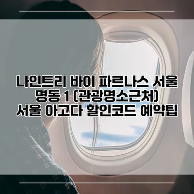 나인트리 바이 파르나스 서울 명동 1 (관광명소근처) 서울 아고다 할인코드 예약팁
