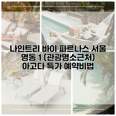 나인트리 바이 파르나스 서울 명동 1 (관광명소근처) 아고다 특가 예약비법