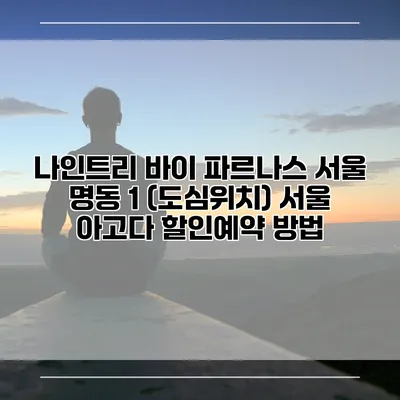 나인트리 바이 파르나스 서울 명동 1 (도심위치) 서울 아고다 할인예약 방법
