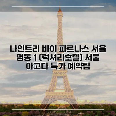 나인트리 바이 파르나스 서울 명동 1 (럭셔리호텔) 서울 아고다 특가 예약팁