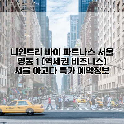 나인트리 바이 파르나스 서울 명동 1 (역세권 비즈니스) 서울 아고다 특가 예약정보