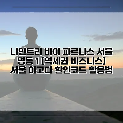나인트리 바이 파르나스 서울 명동 1 (역세권 비즈니스) 서울 아고다 할인코드 활용법