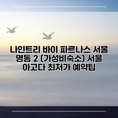 나인트리 바이 파르나스 서울 명동 2 (가성비숙소) 서울 아고다 최저가 예약팁