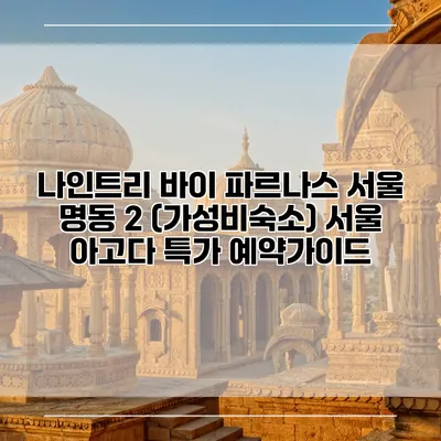 나인트리 바이 파르나스 서울 명동 2 (가성비숙소) 서울 아고다 특가 예약가이드