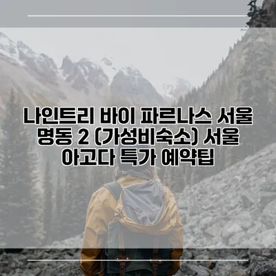 나인트리 바이 파르나스 서울 명동 2 (가성비숙소) 서울 아고다 특가 예약팁