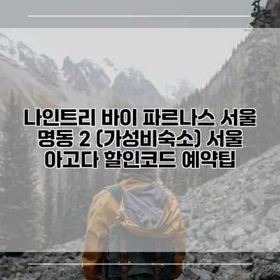 나인트리 바이 파르나스 서울 명동 2 (가성비숙소) 서울 아고다 할인코드 예약팁