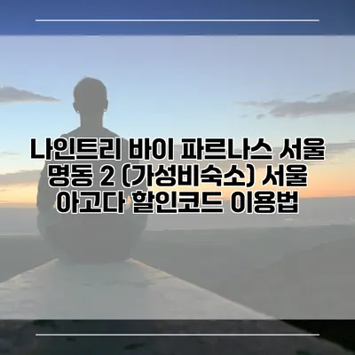 나인트리 바이 파르나스 서울 명동 2 (가성비숙소) 서울 아고다 할인코드 이용법