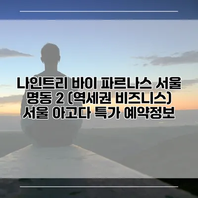 나인트리 바이 파르나스 서울 명동 2 (역세권 비즈니스) 서울 아고다 특가 예약정보