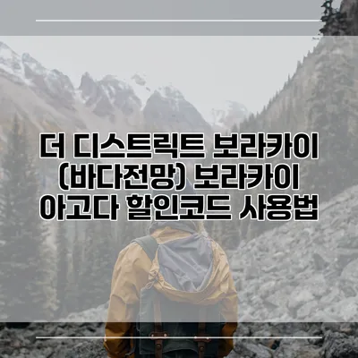 더 디스트릭트 보라카이 (바다전망) 보라카이 아고다 할인코드 사용법