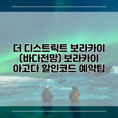 더 디스트릭트 보라카이 (바다전망) 보라카이 아고다 할인코드 예약팁